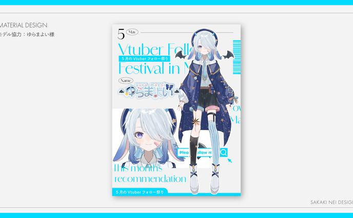 【自主制作】5月のVTuberフォロー祭り用素材デザイン