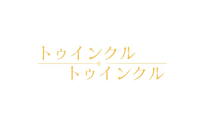 トゥインクル・トゥインクル【ロゴデザイン】