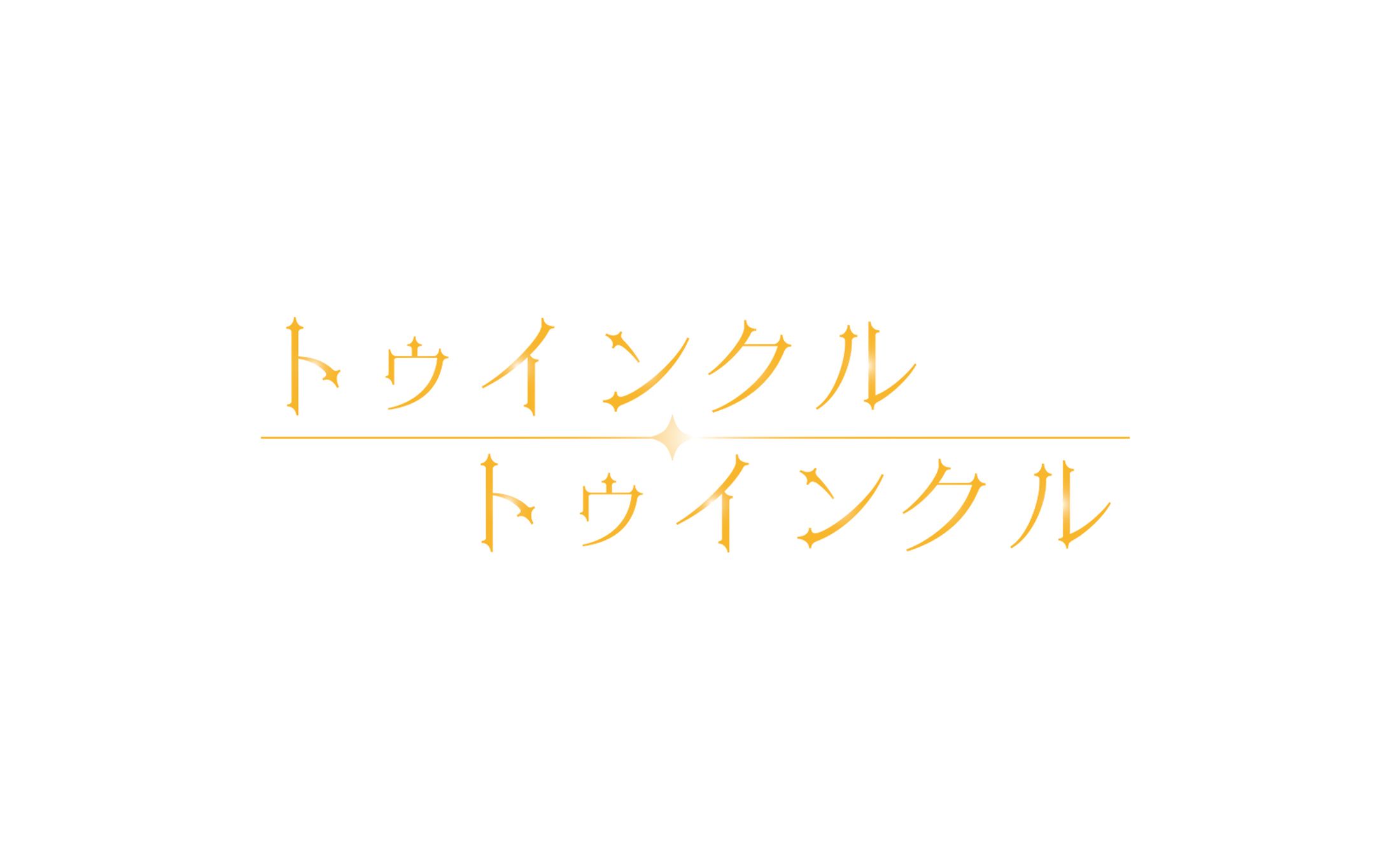 トゥインクル・トゥインクル【ロゴデザイン】-1