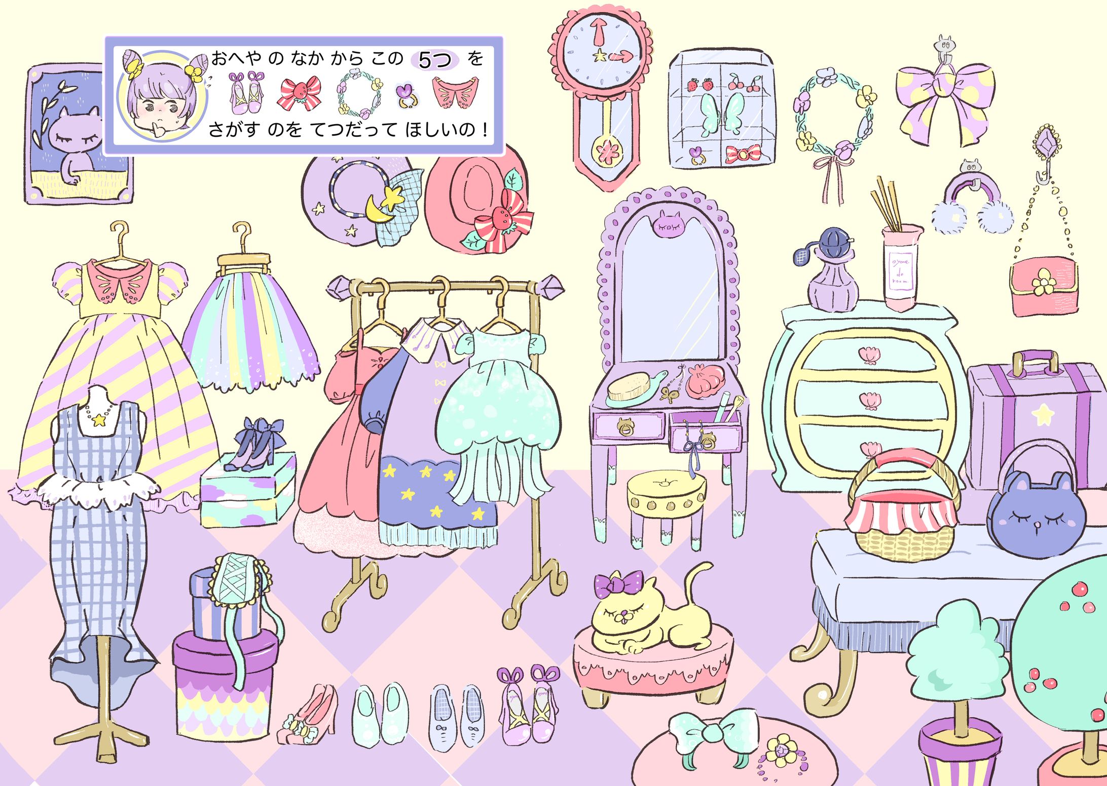 ゆめかわいい探し絵 児童書 知育本等のサンプル-1