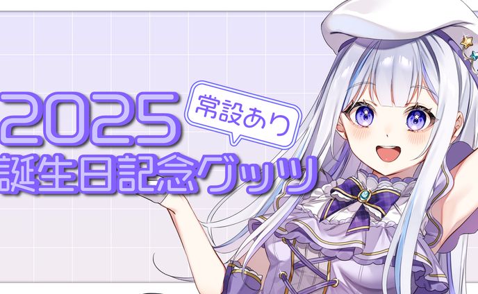 星音そら様/グッツ紹介画像