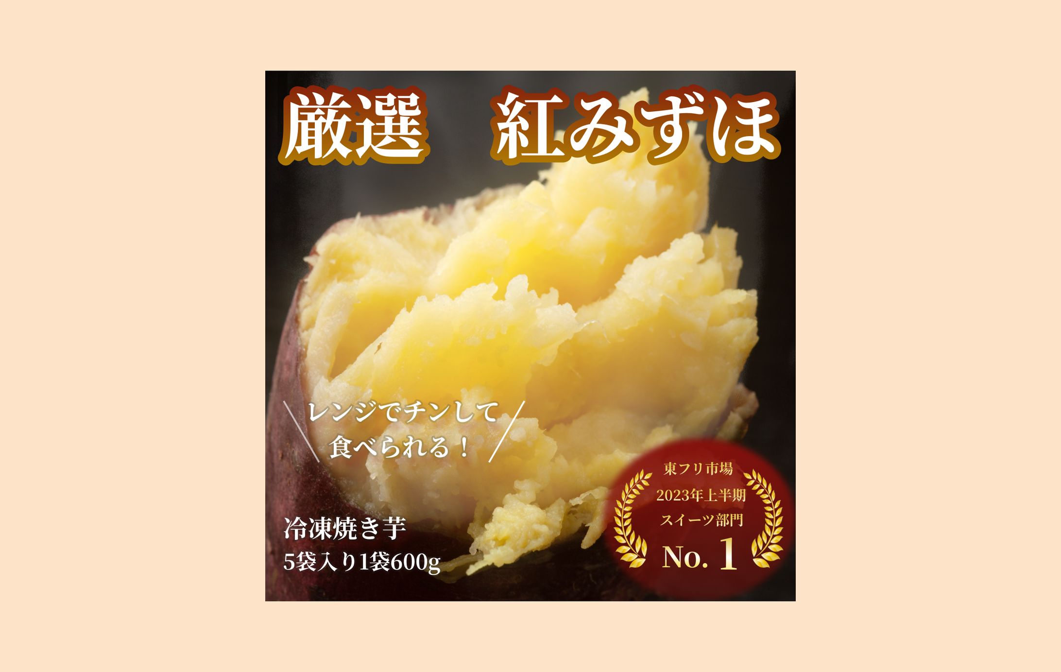 ECサイト「東フリ市場」で販売するブランドさつまいも『紅みずほ』のインスタ広告（架空サイト）-1
