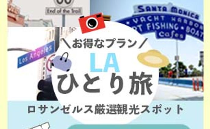 ｟*女性向け*｠LAおひとり旅行のバナーデザイン