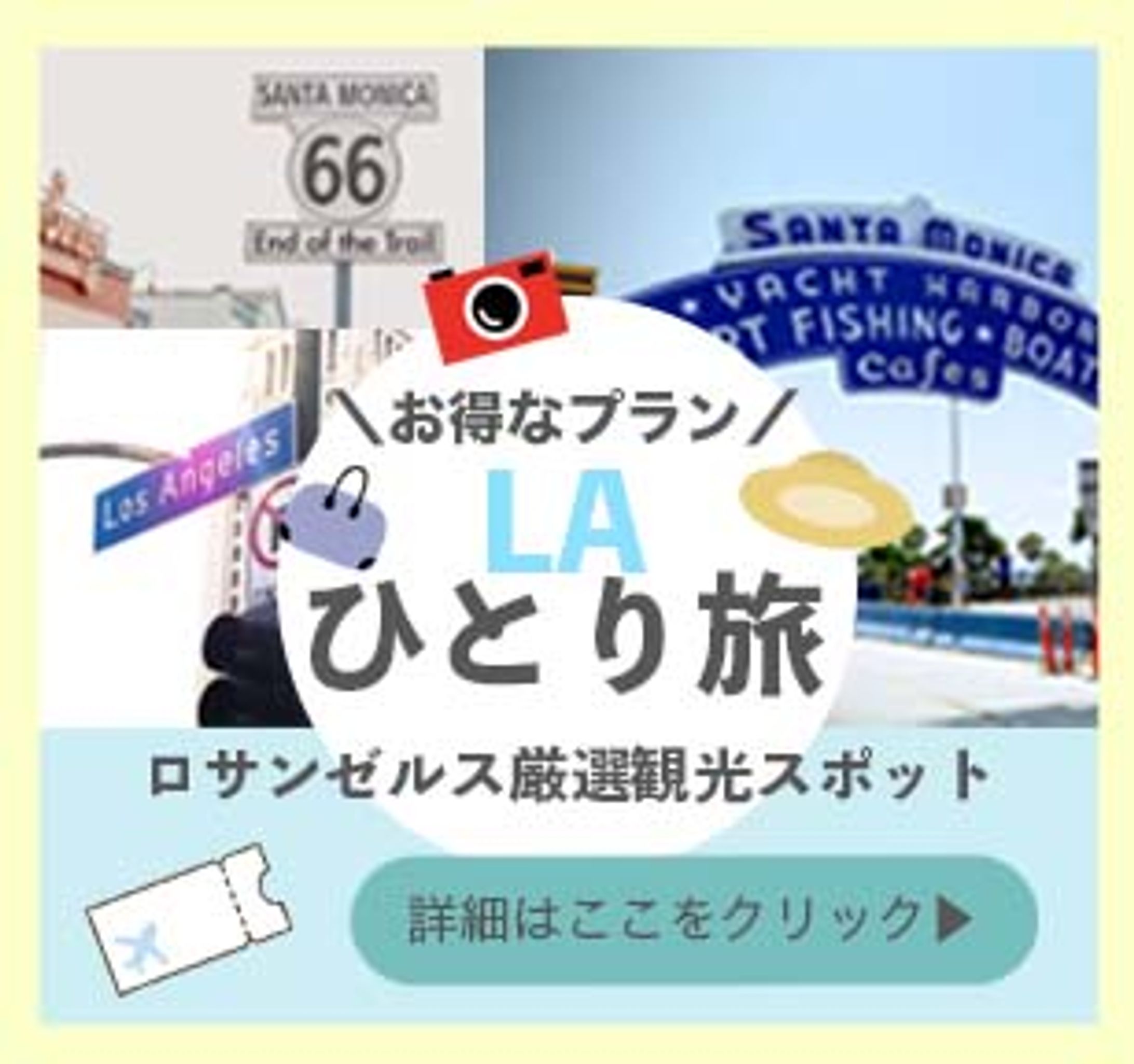 ｟*女性向け*｠LAおひとり旅行のバナーデザイン-1