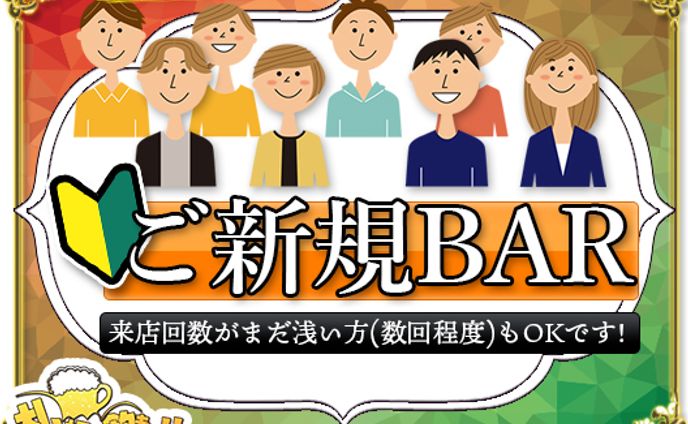 ご新規BAR