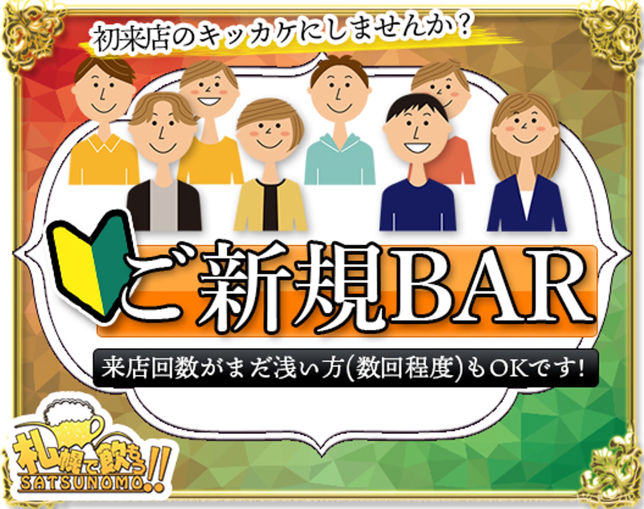 ご新規BAR-1