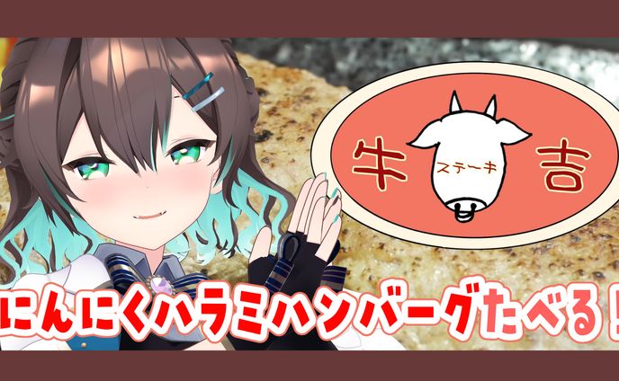 牛タンハンバーグ牛吉×葉柳ちぐさ　コラボ (2023.01.14)