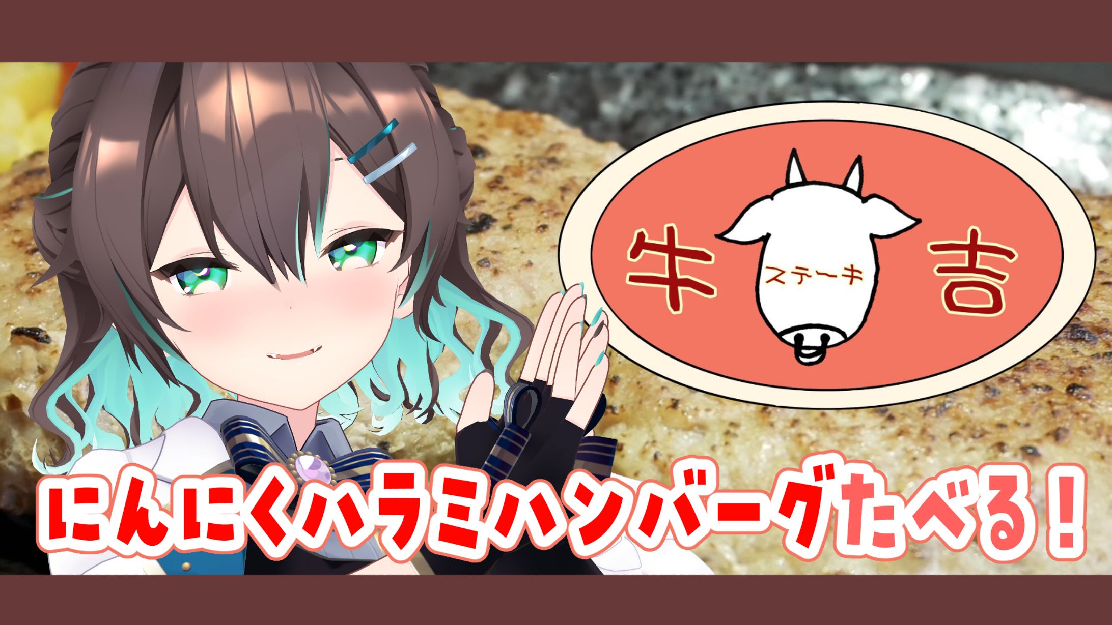 牛タンハンバーグ牛吉×葉柳ちぐさ　コラボ (2023.01.14)-1