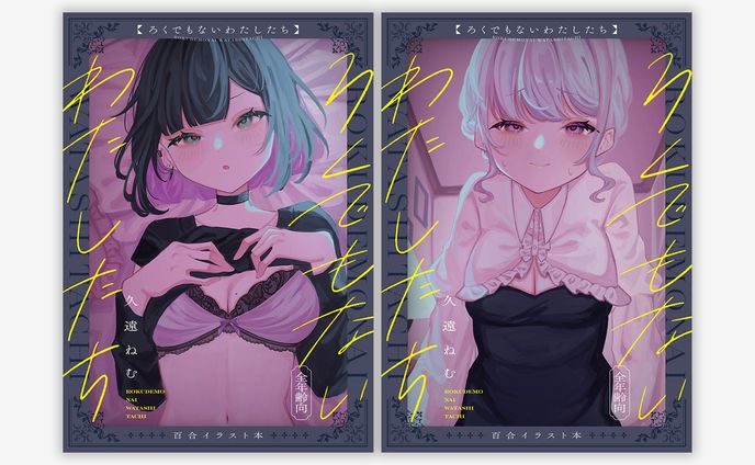 ろくでもないわたしたち