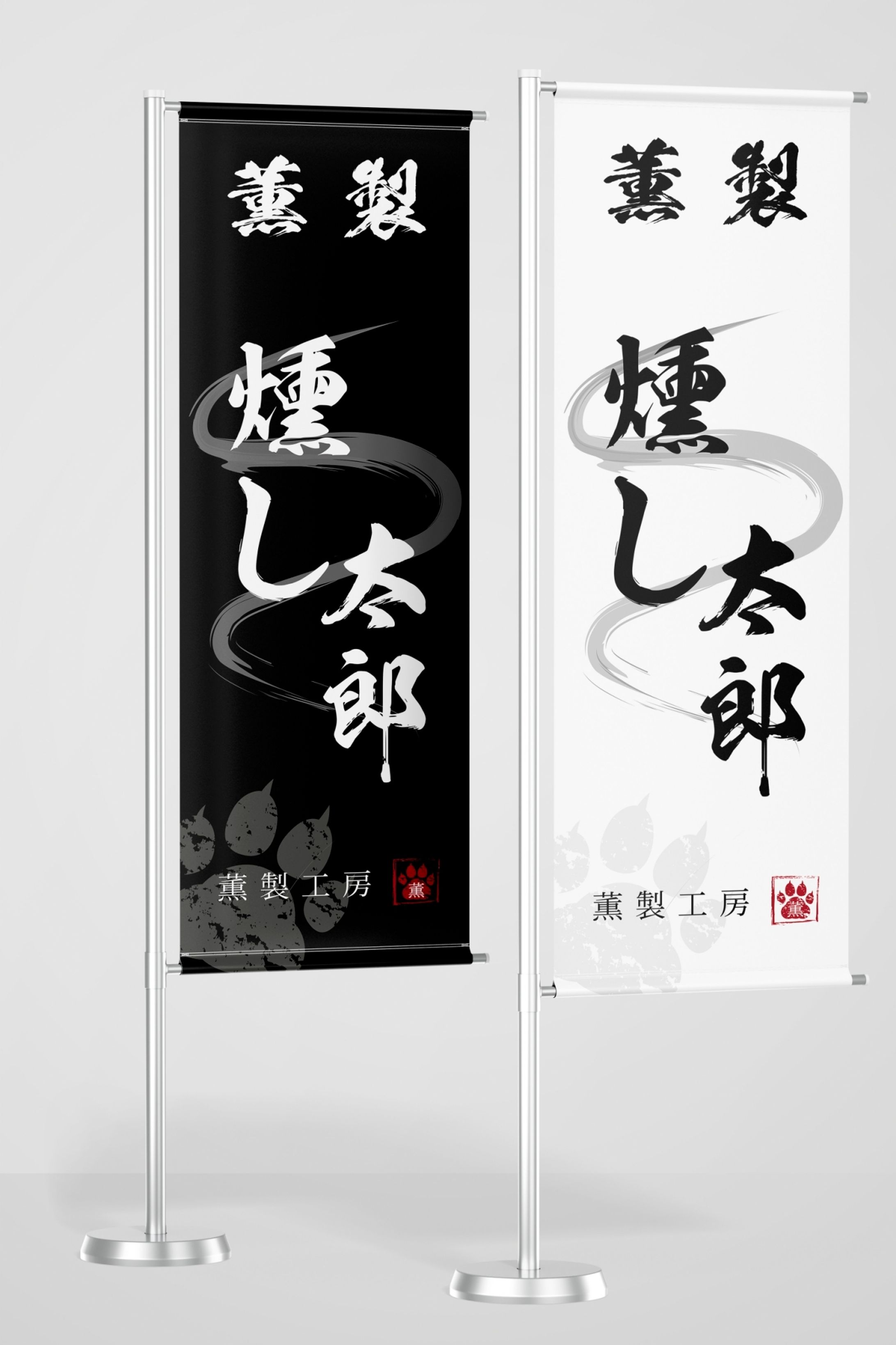 燻し太郎-1