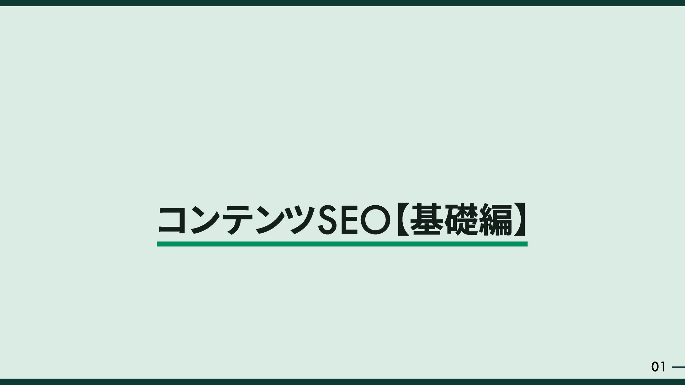 セミナー用等スライド②【サンプル】-1