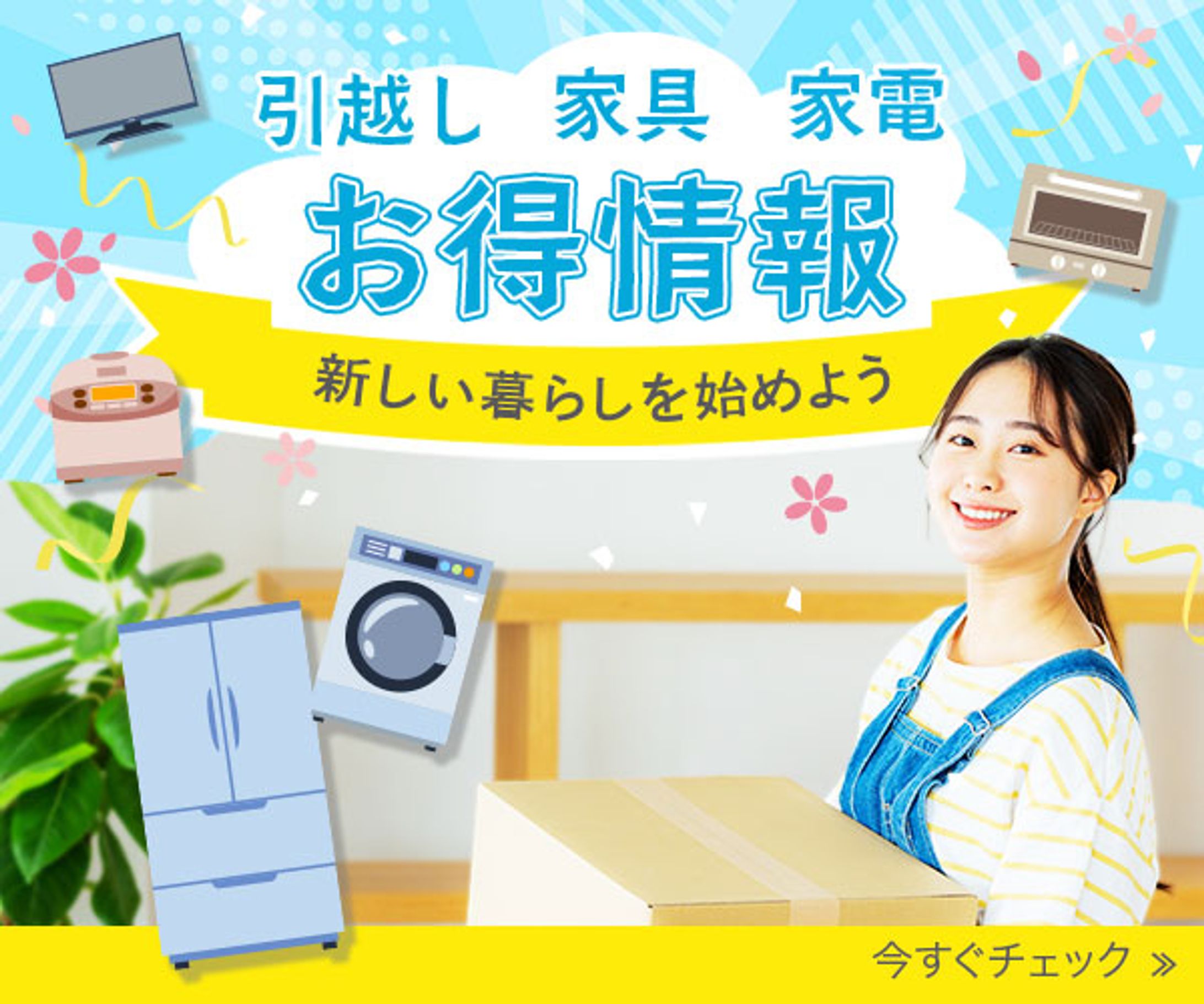 📦新生活応援キャンペーンバナー(課題)-1