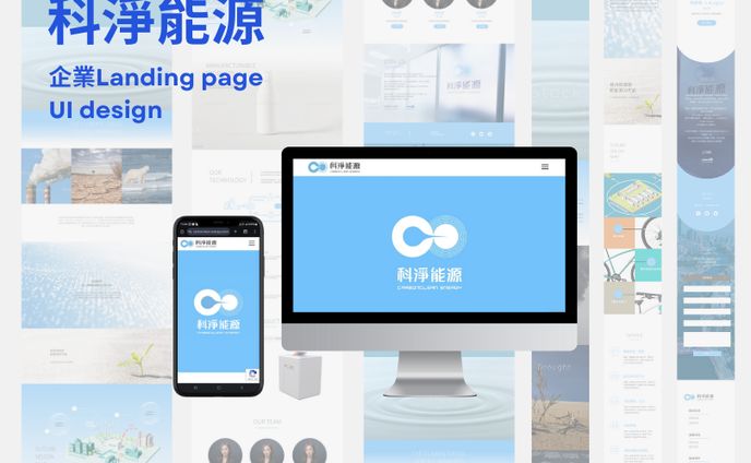 2022｜科淨能源 企業網站UI設計