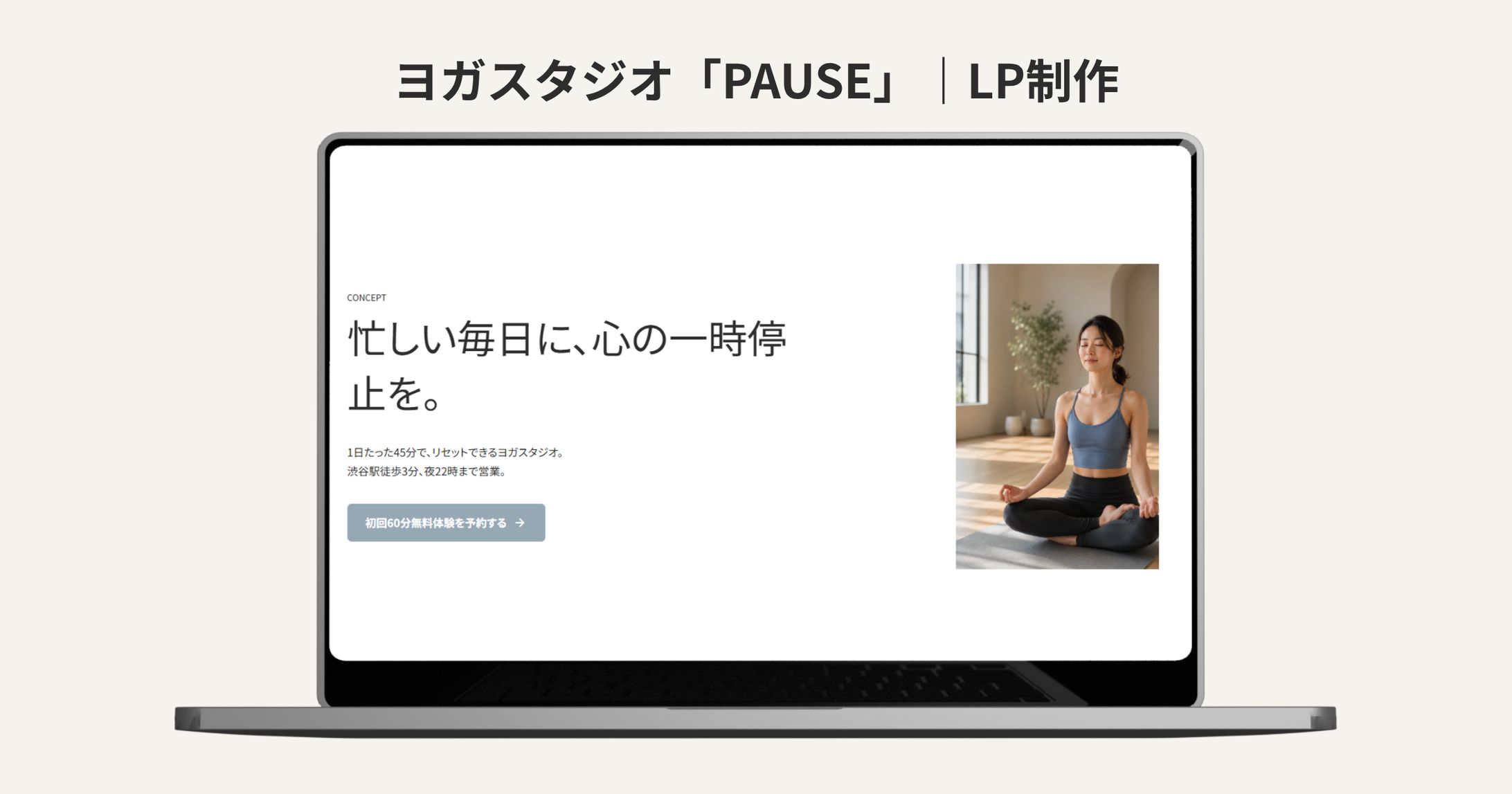 ヨガスタジオ「PAUSE」ランディングページ（自主制作）-1