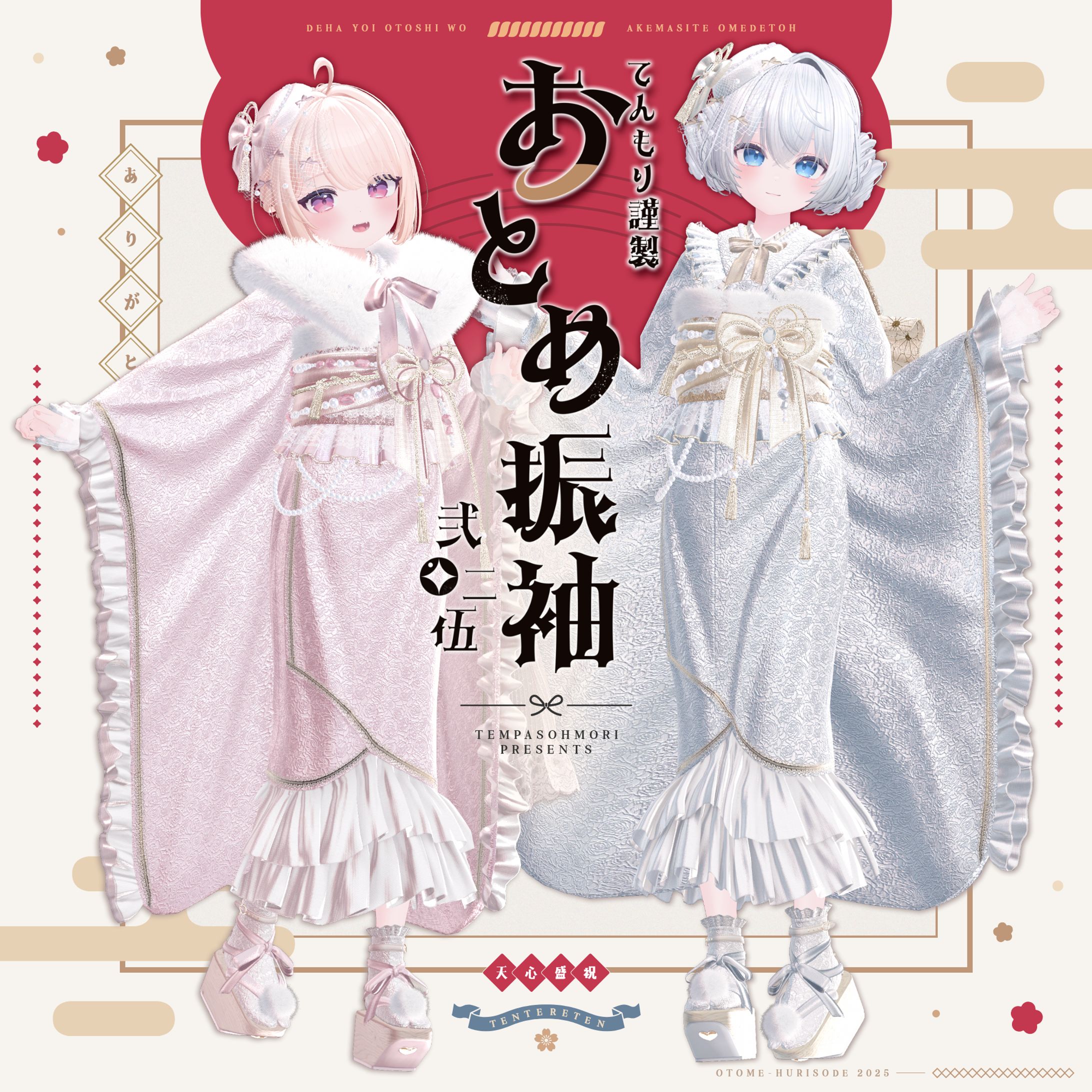 【3D制作】オリジナル衣装『おとめ振袖2025』-1