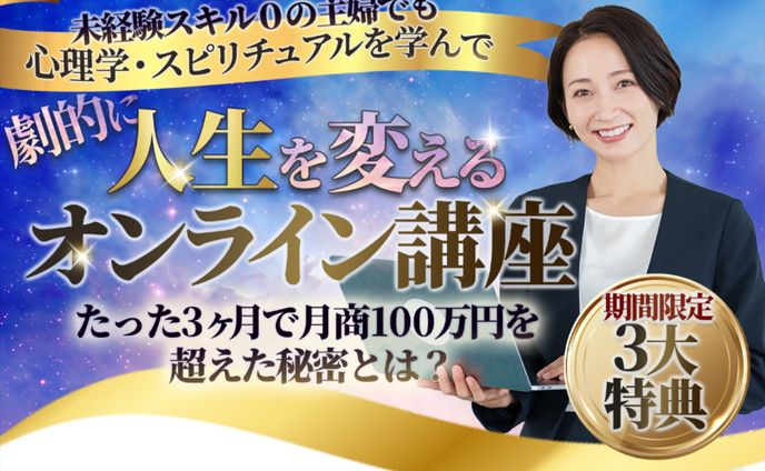 スピリチュアル系オンライン講座のLPのファーストビュー制作
