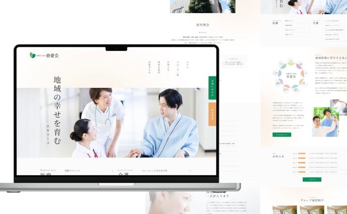 【Webサイト】医療法人社団 真愛会様