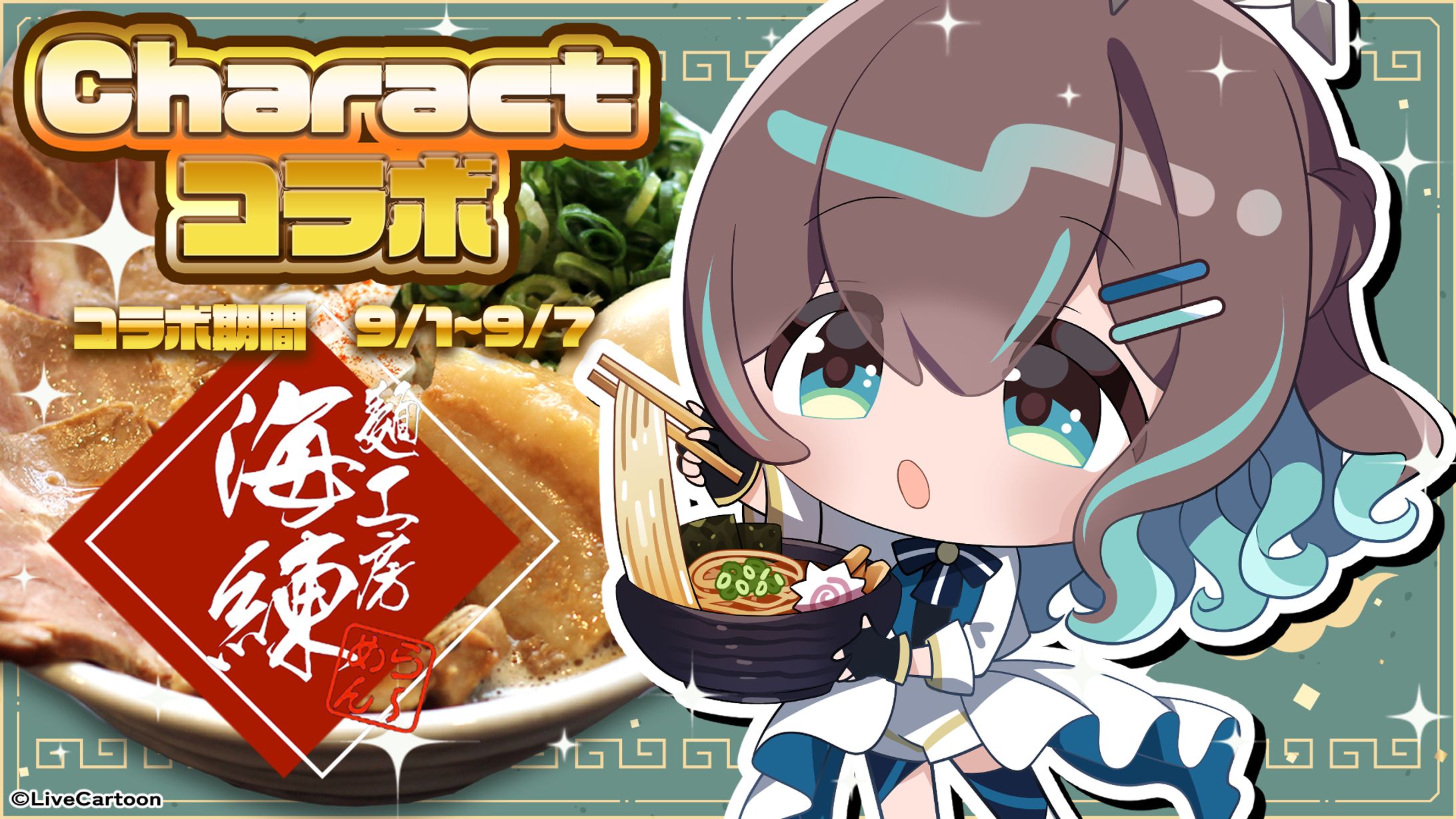 麺工房海練×Charact　コラボ (2024.09.1～09.07)-1