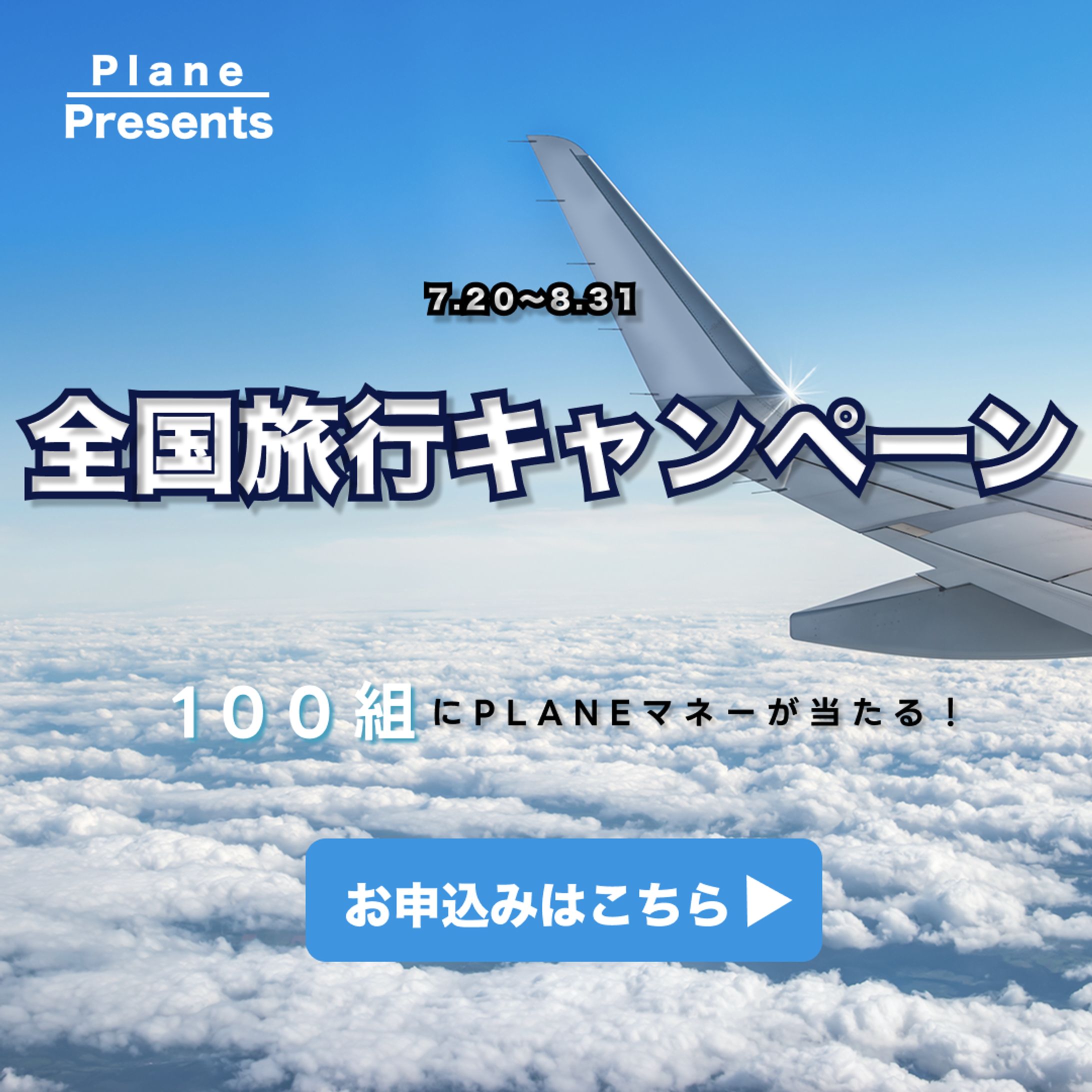 Plane バナー-1