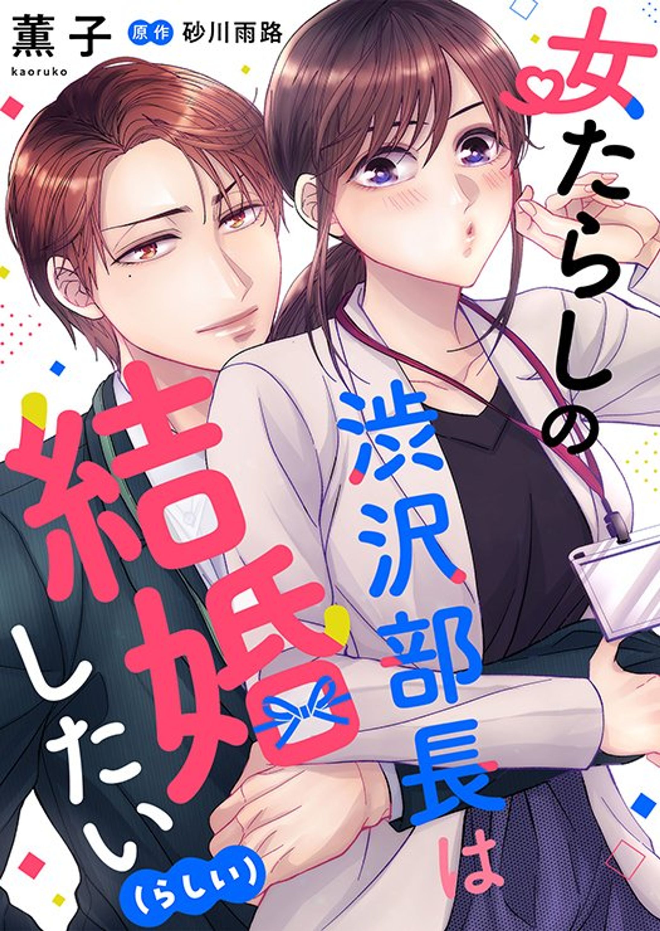 女たらしの渋沢部長は結婚したい（らしい）【合冊版】-1
