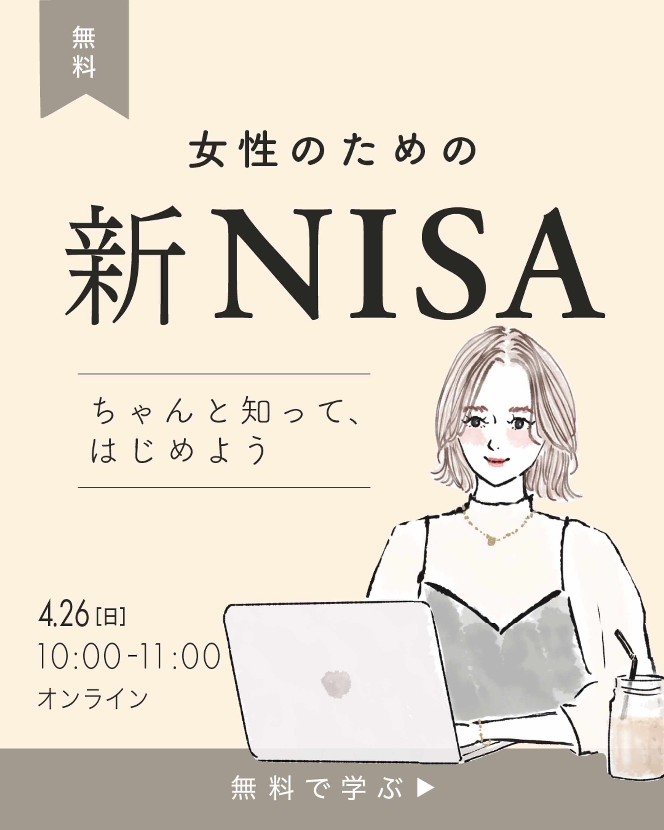 【自主制作】女性向け金融セミナー募集-1