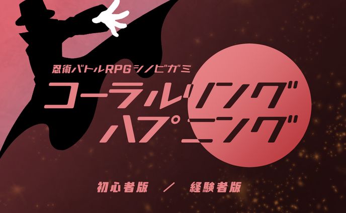 TRPGシナリオトレーラー