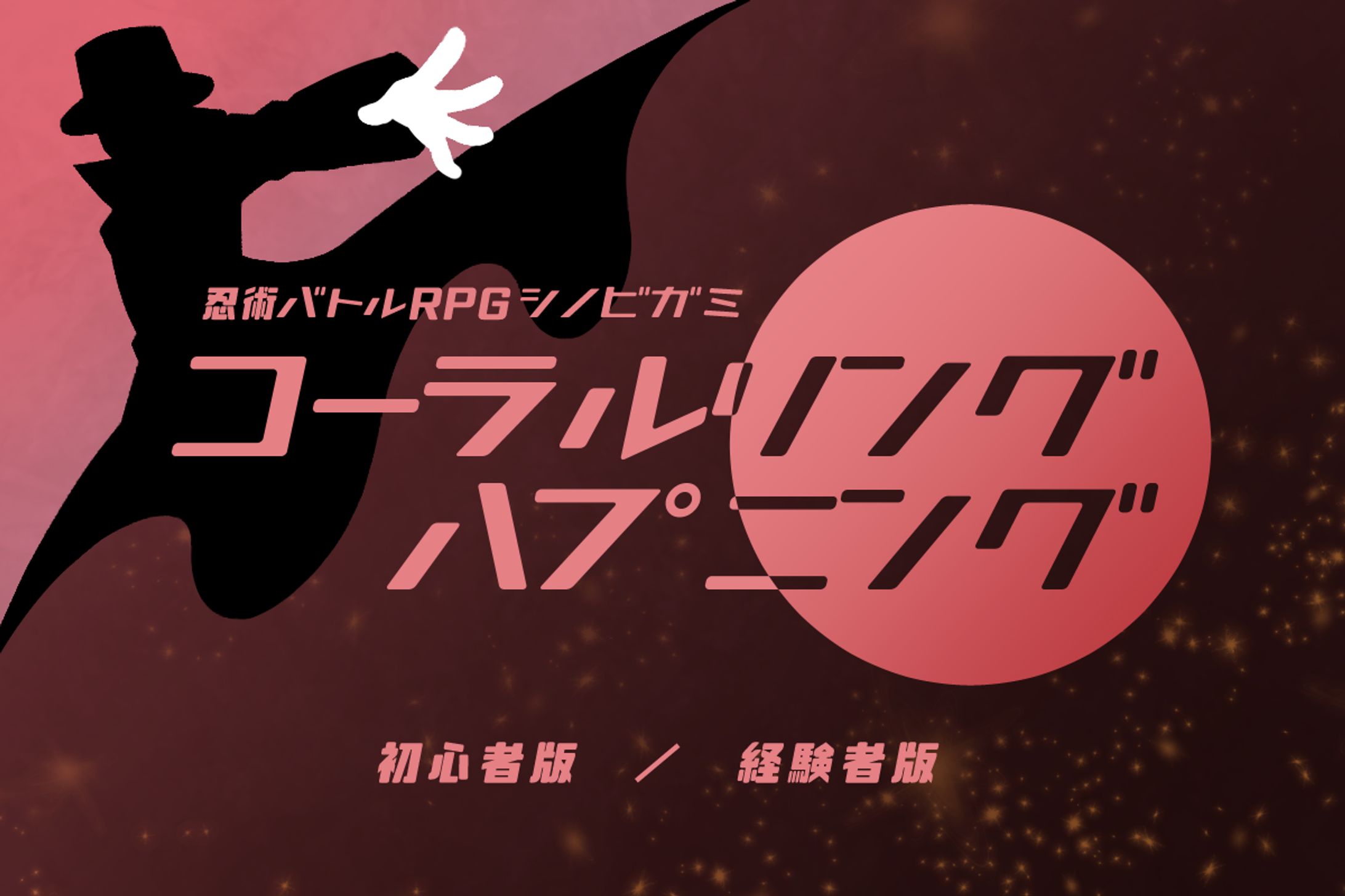 TRPGシナリオトレーラー-1