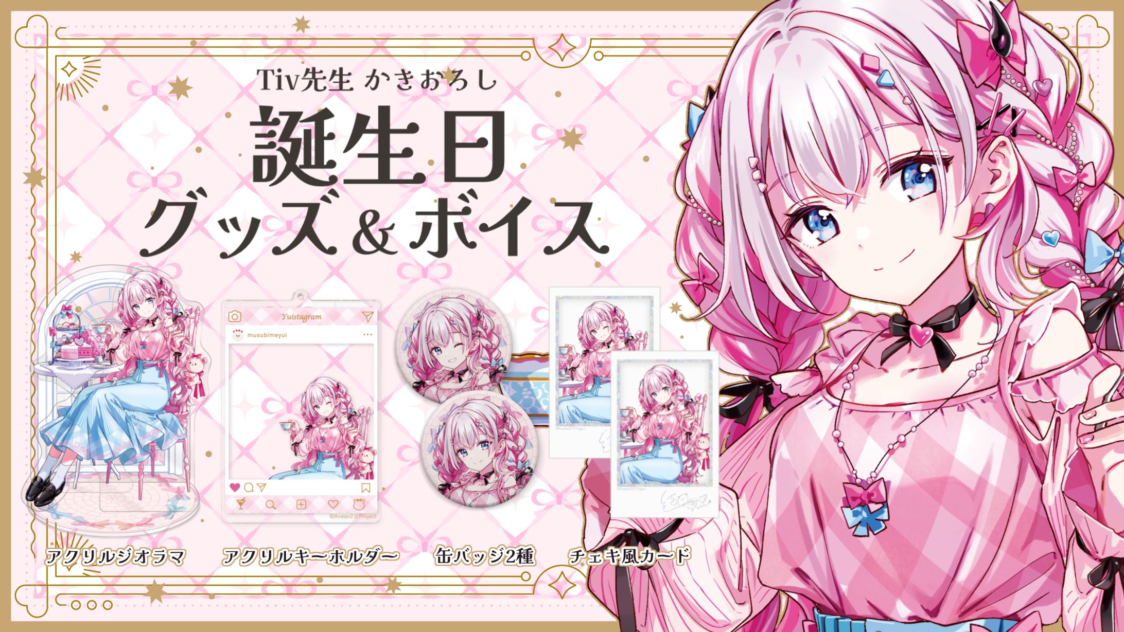 「誕生日記念グッズ」発売-1