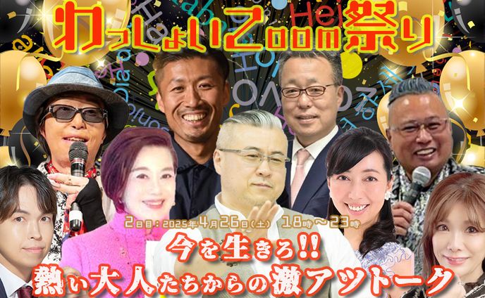 サムネイル：わっしょいZoom祭り　 4月26日 