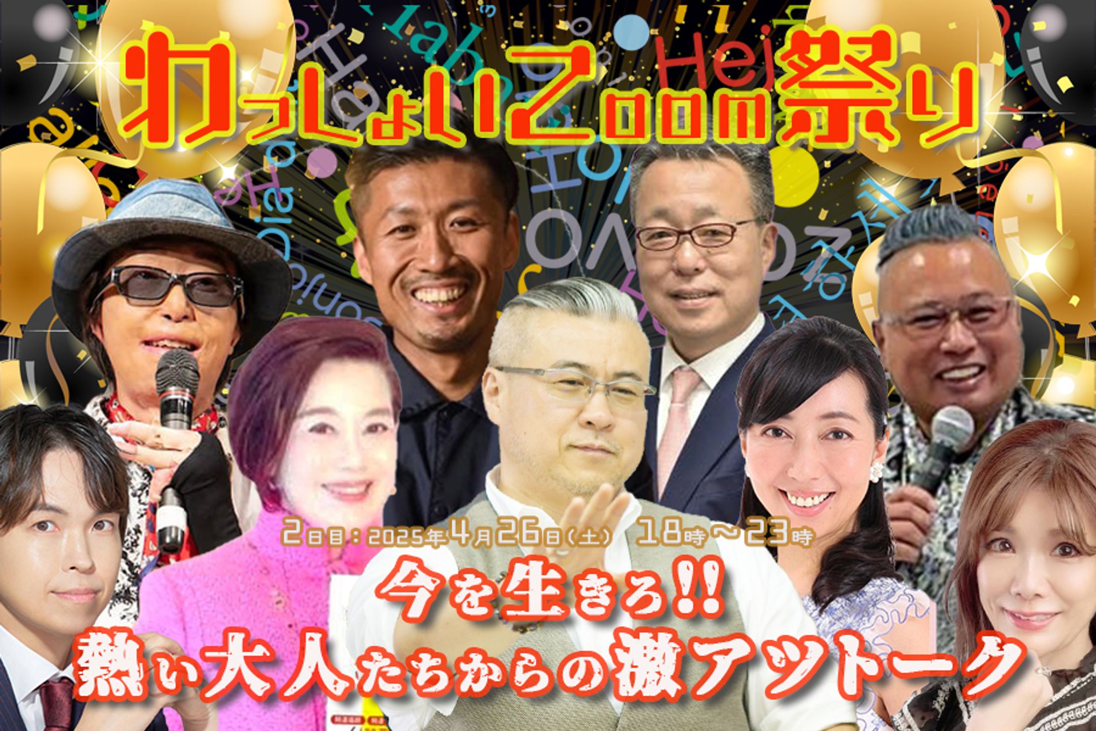 サムネイル：わっしょいZoom祭り　 4月26日 -1