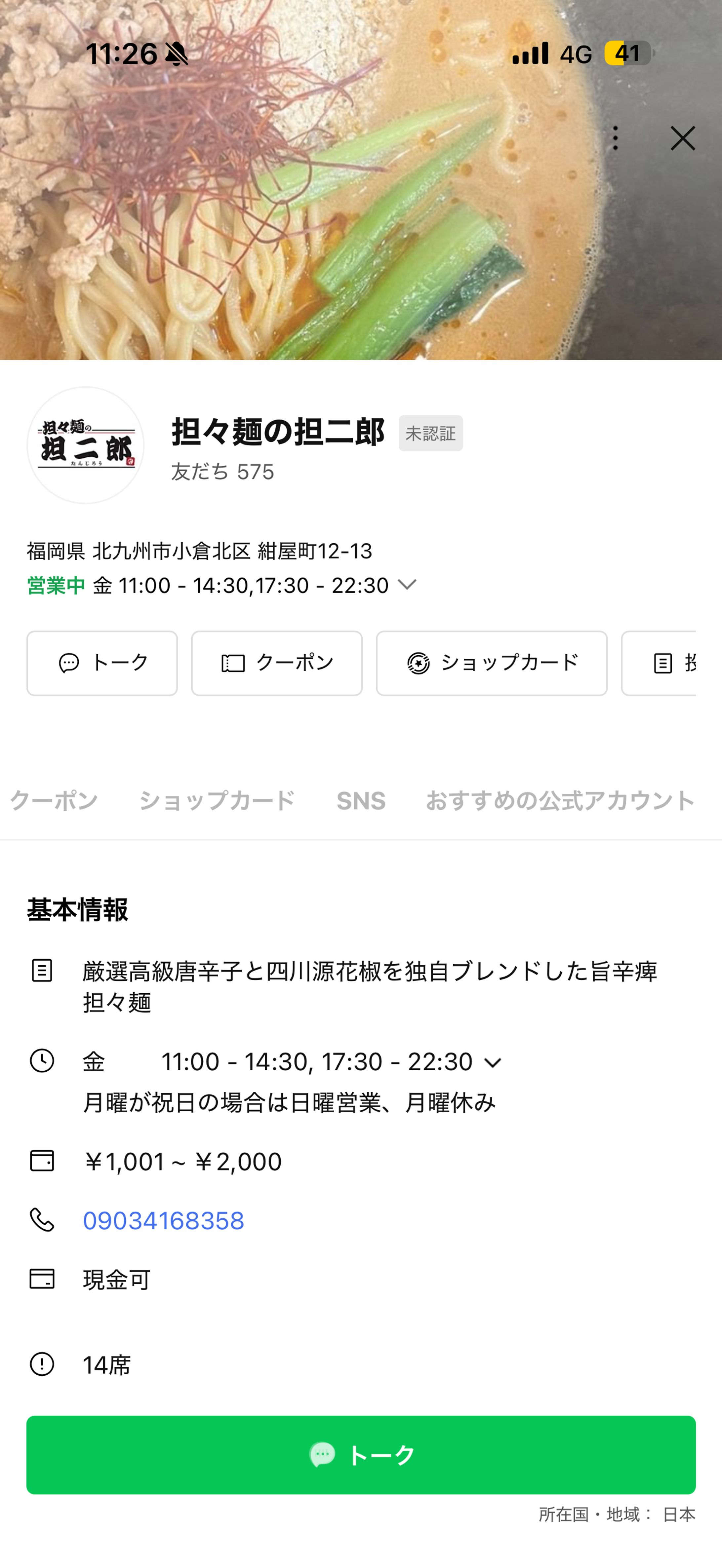 《公式LINE》担々麺の担二郎-1
