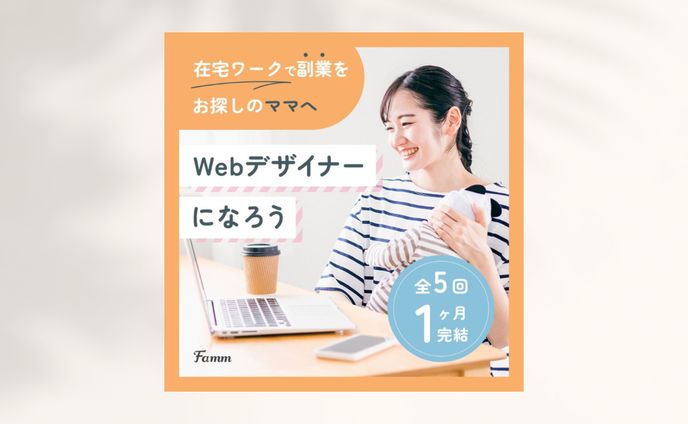 ママWebデザイン講座の募集ページに誘導する広告