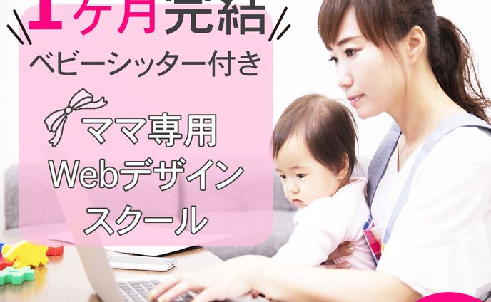 Famm様　ママ専用Webデザイン講座