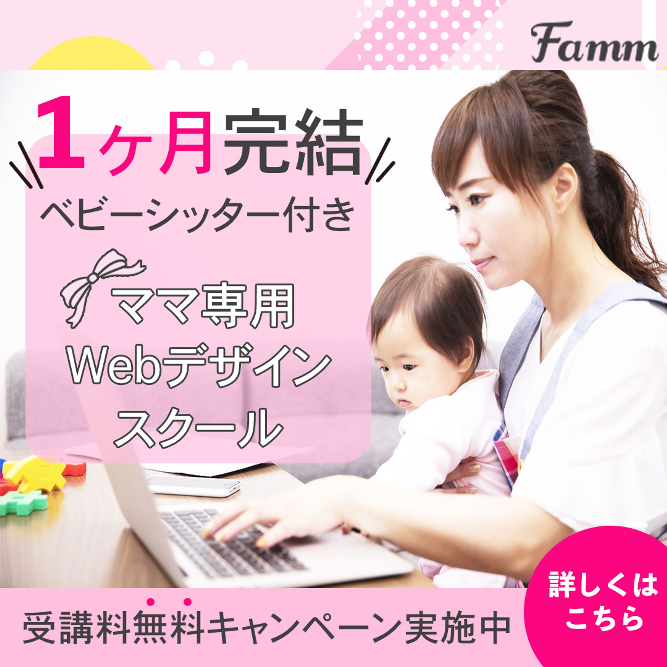 Famm様　ママ専用Webデザイン講座-1