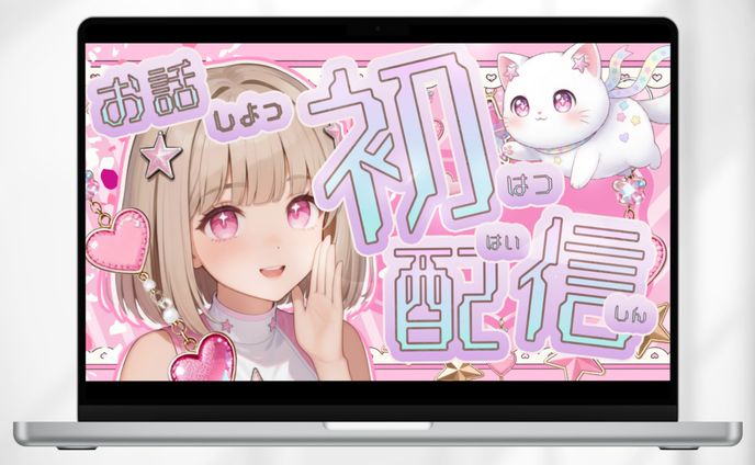 サムネイル| VTuber 初配信