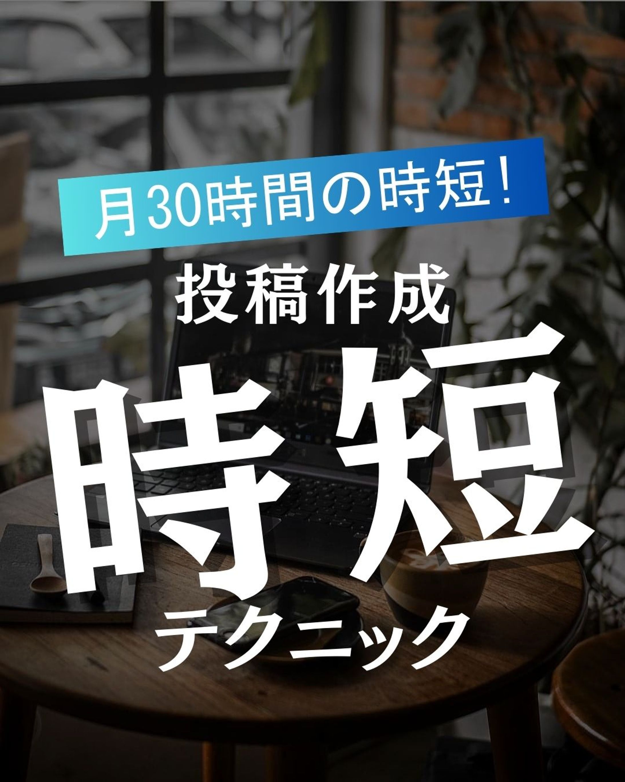 ビジネス・SNS運用-1