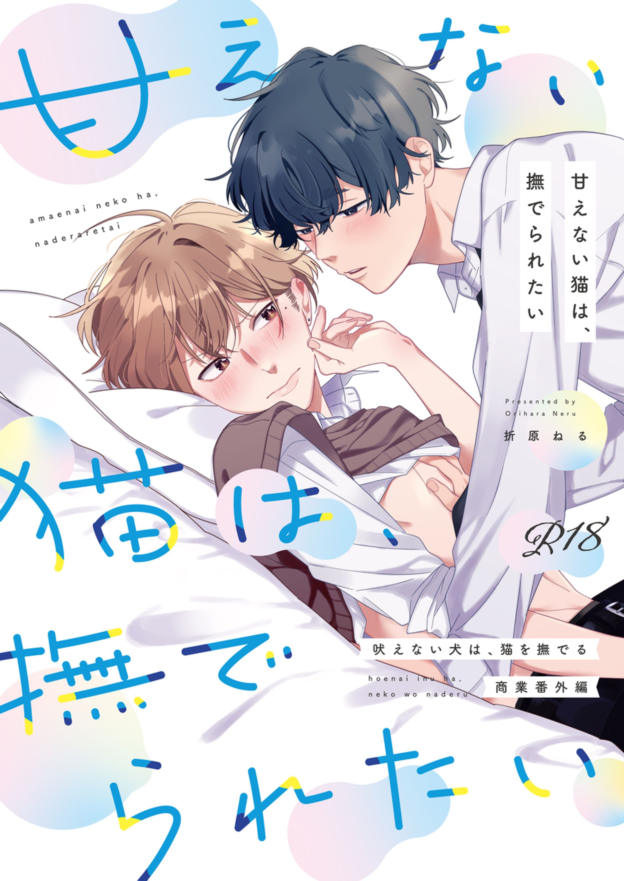 甘えない猫は、撫でられたい【商業番外】-1