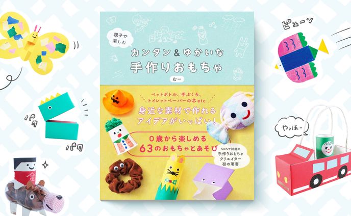 著書「親子で楽しむ カンタン&ゆかいな　手作りおもちゃ」