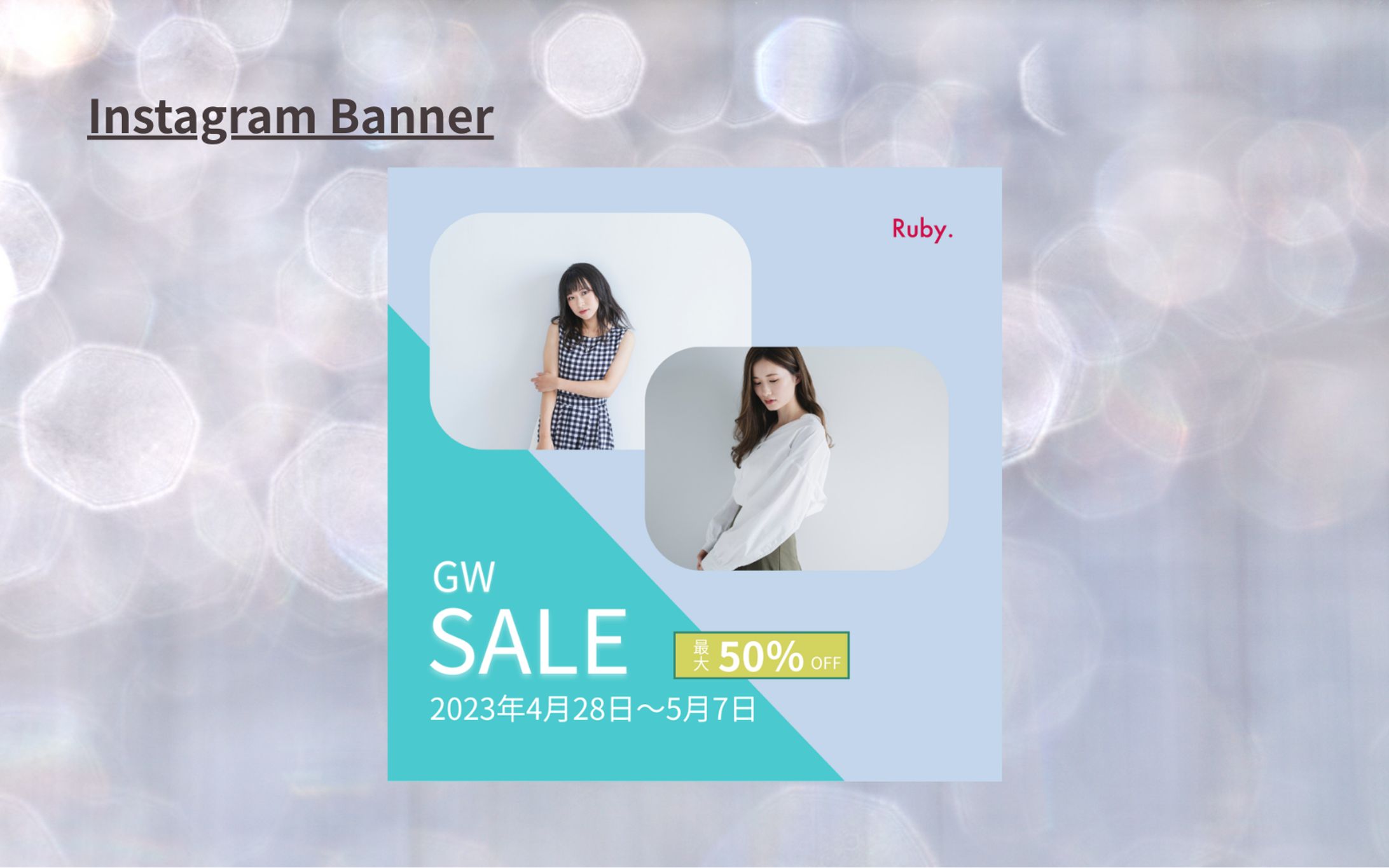 【Her Tech 架空案件】アパレルECサイトバナー-1