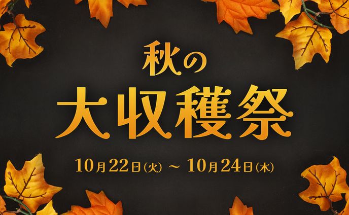 【アイキャッチ】秋の収穫祭