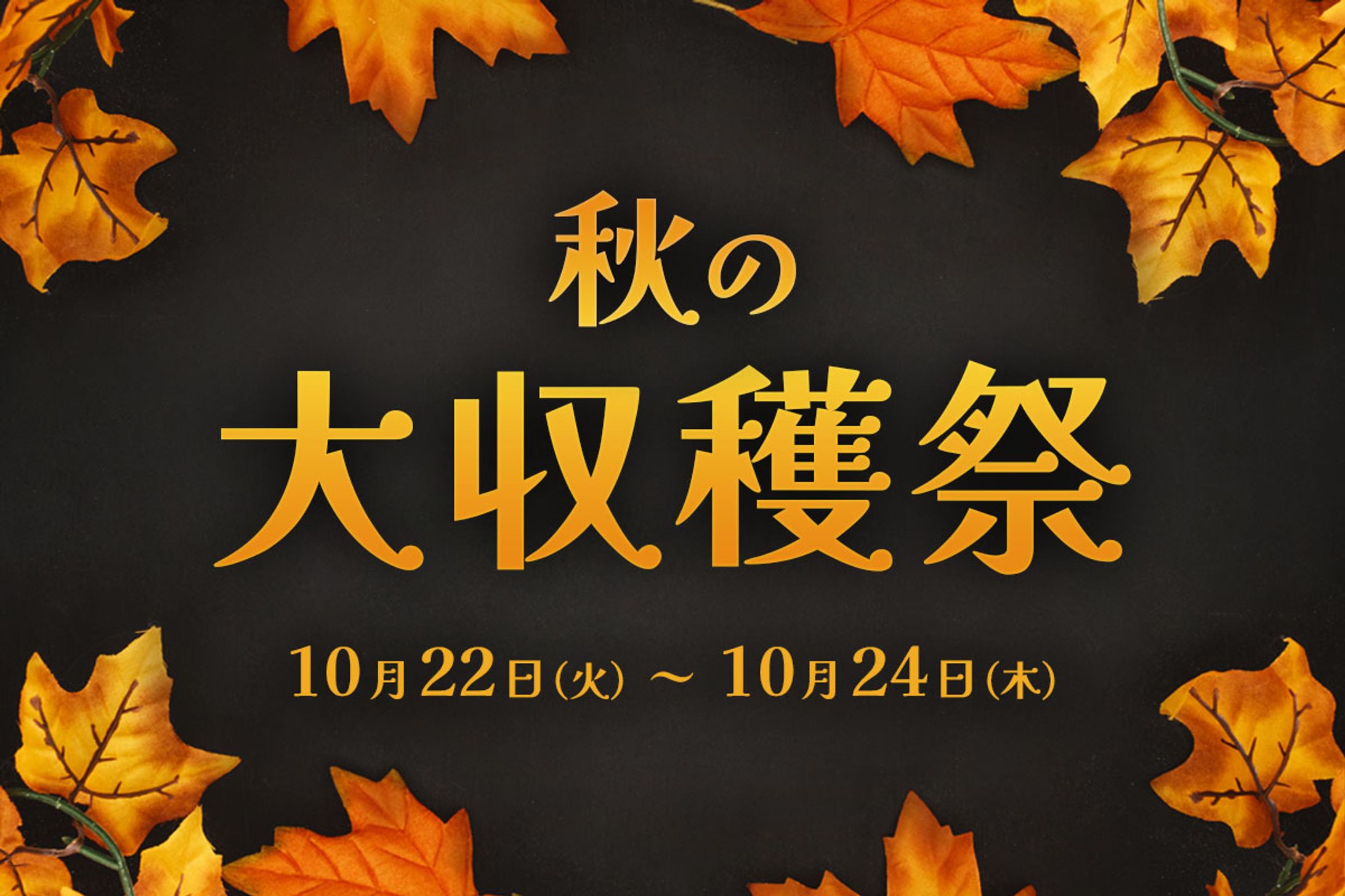 【アイキャッチ】秋の収穫祭-1