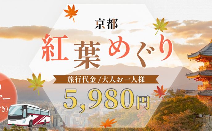 京都日帰りバスツアーバナー