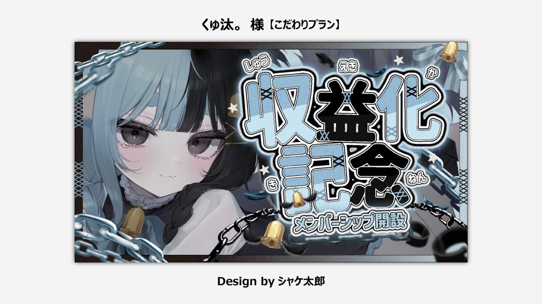【Thumbnail】くゅ汰様-1