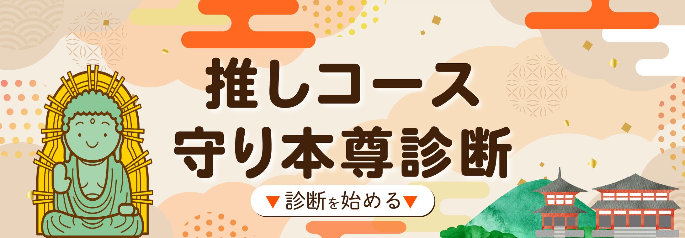 観光地診断コンテンツのタイトルバナー-1