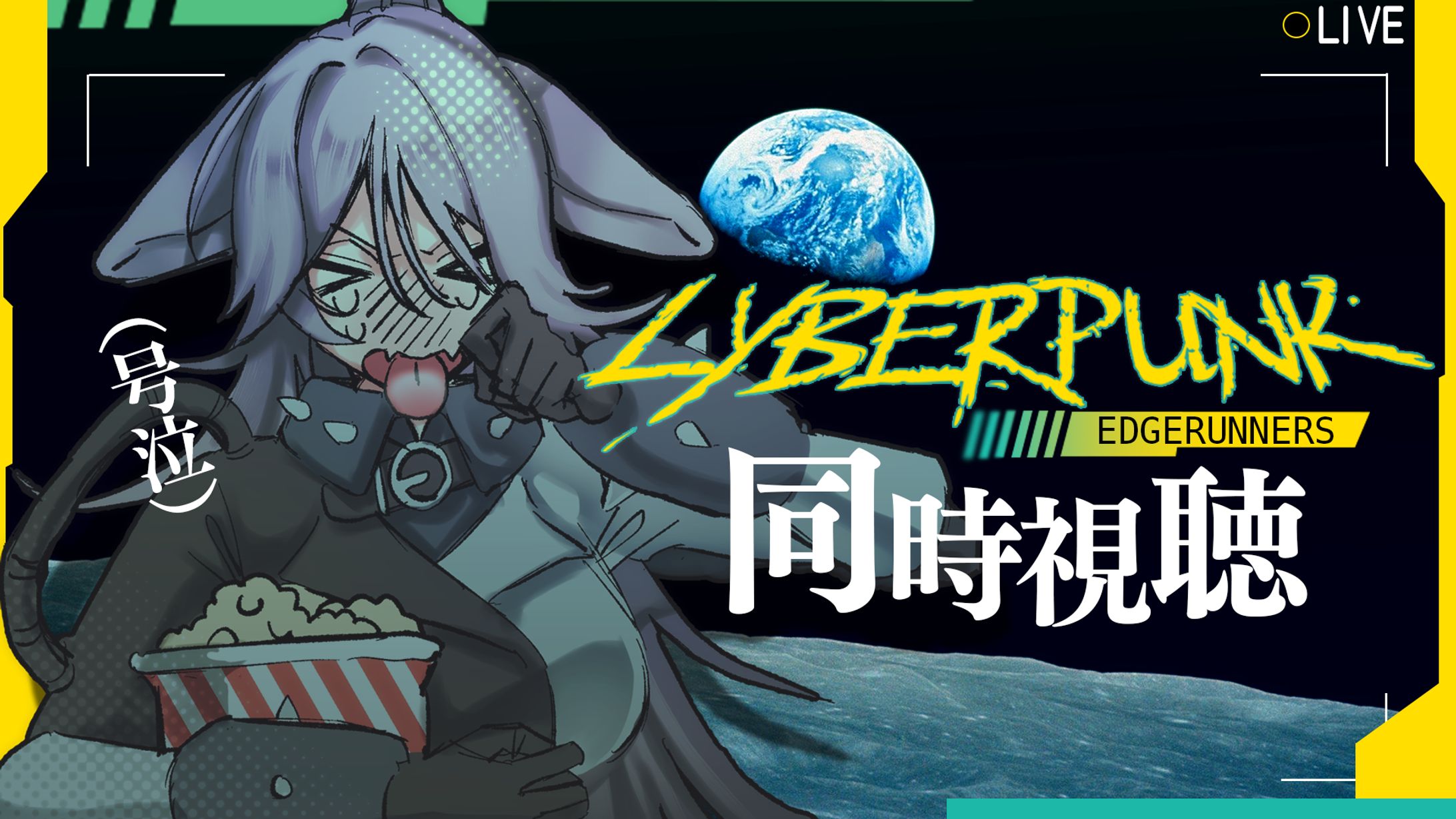 犬見ちり様サイバーパンクエッジランナーズseason1同時試聴サムネイル-1
