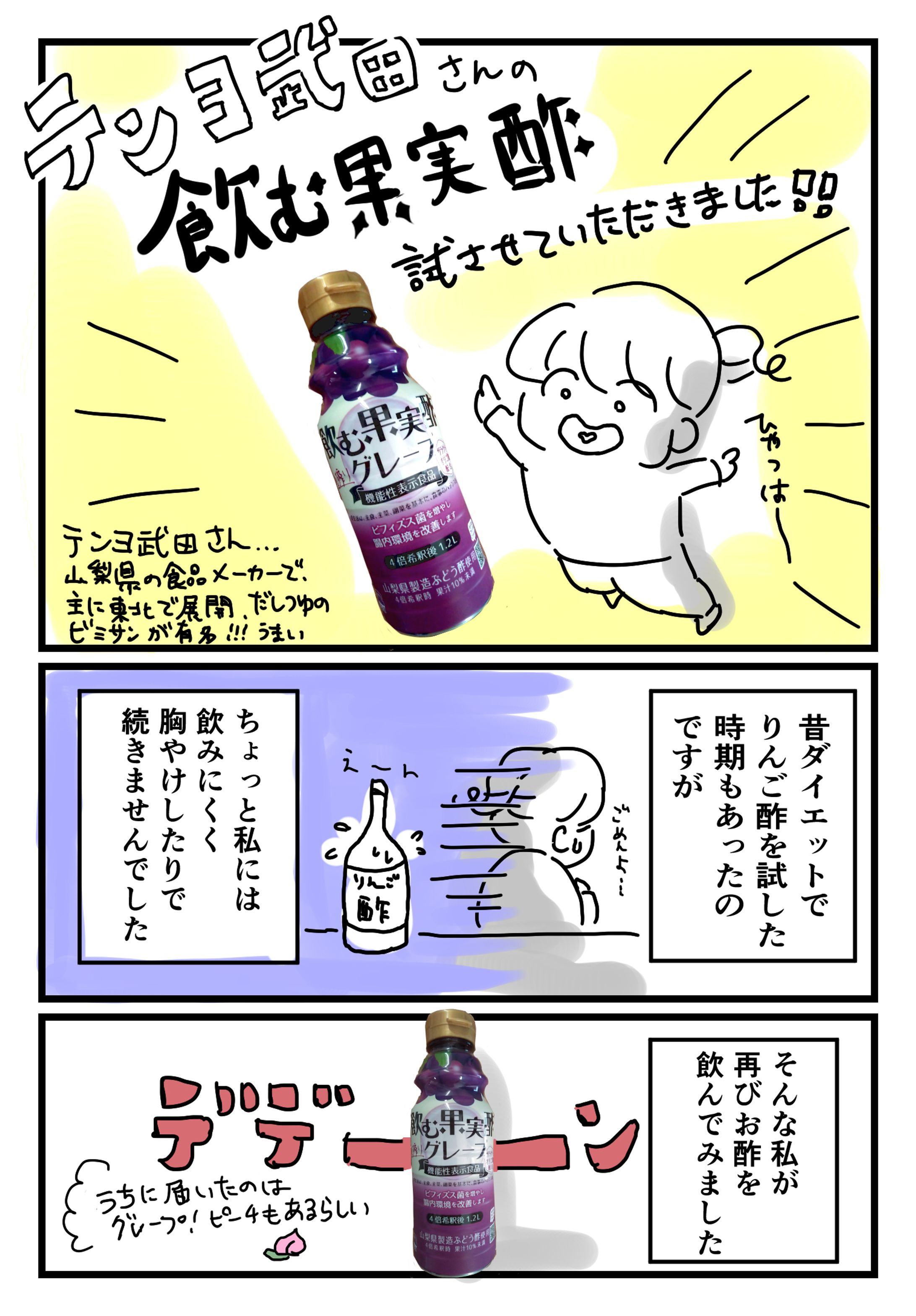 テンヨ武田さま飲む果実酢　勝手にPR漫画-1