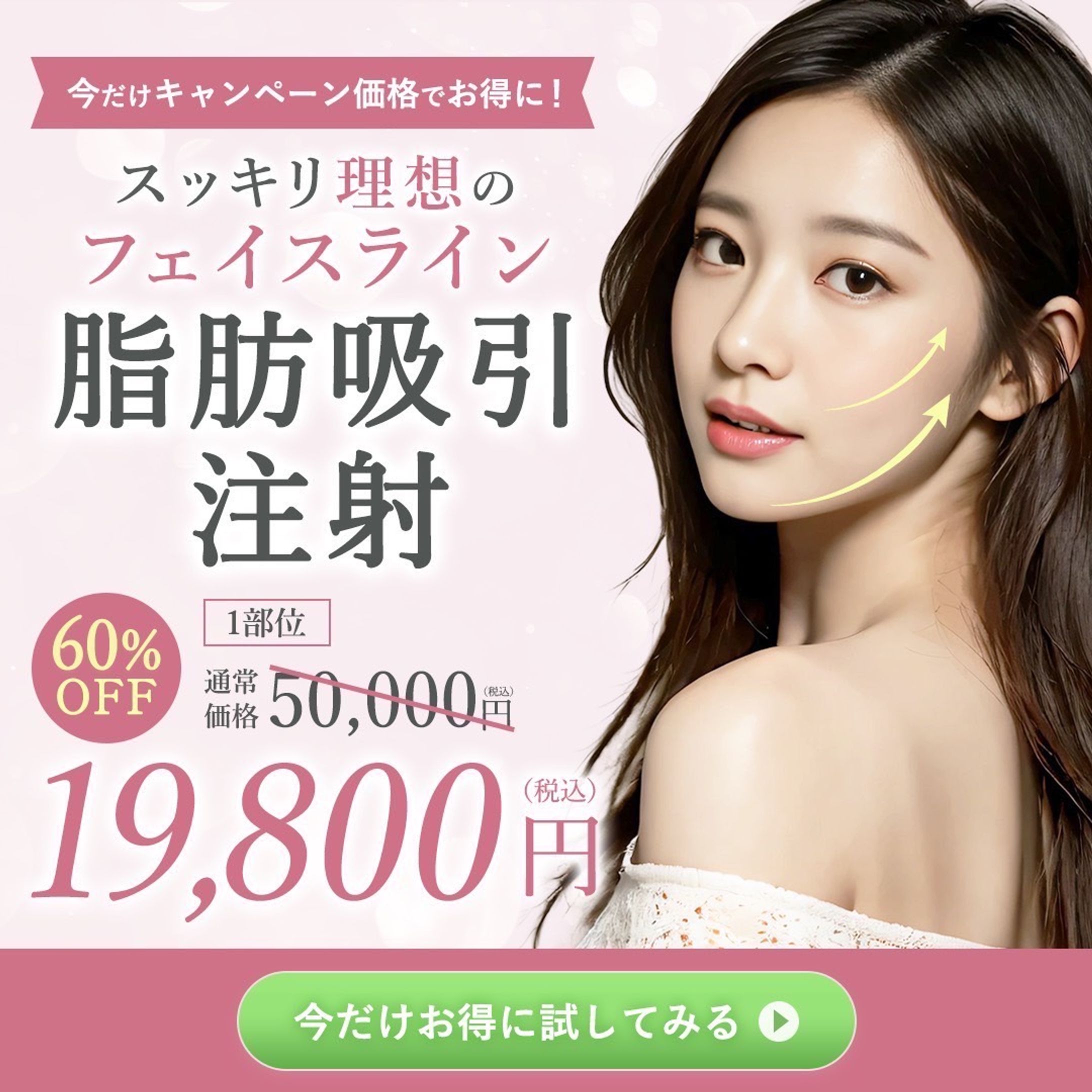 美容治療広告バナー-1