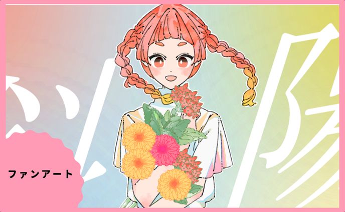 超絶はおちー！さん斜陽MVイラスト/動画