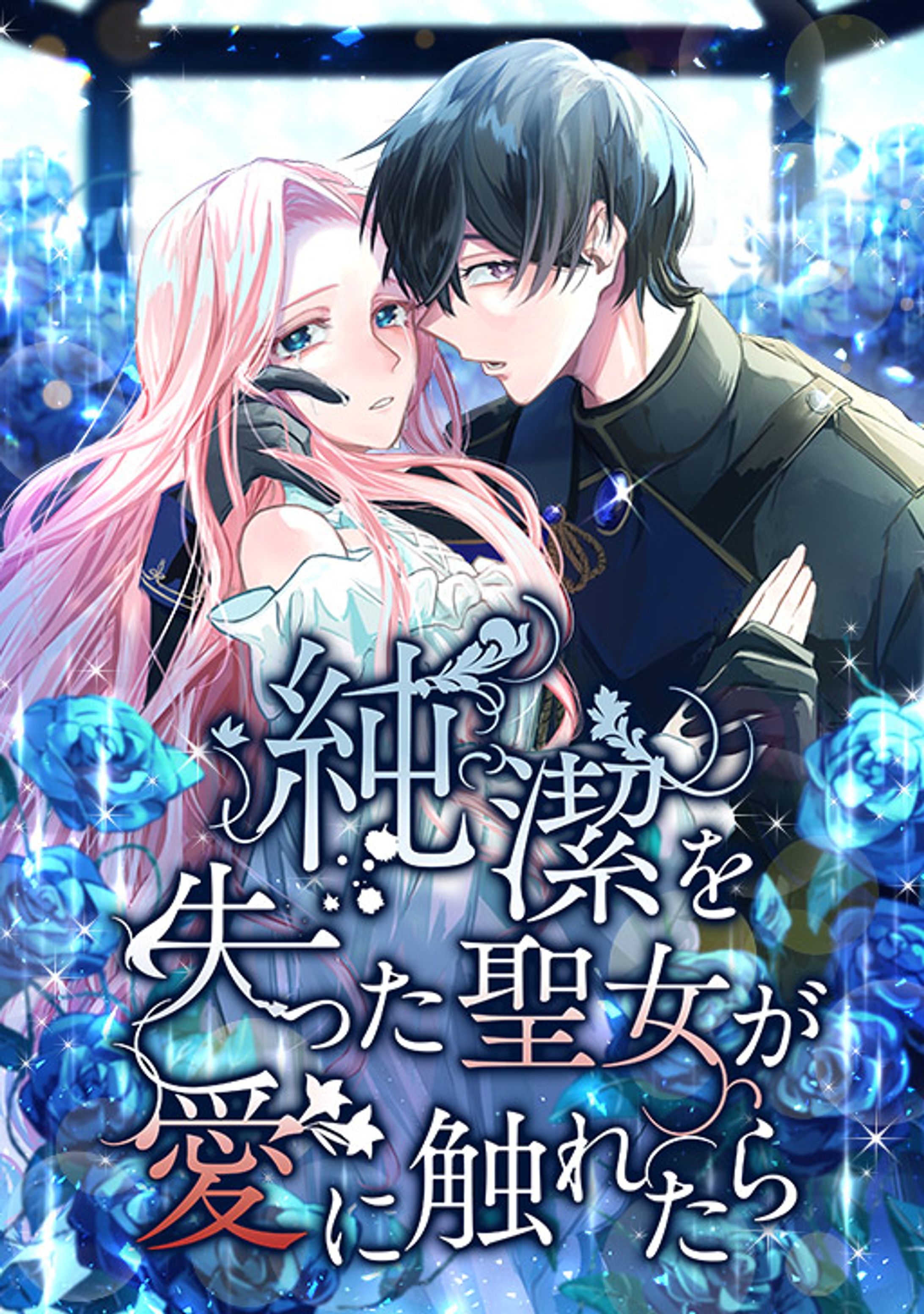 『純潔を失った聖女が愛に触れたら』-1