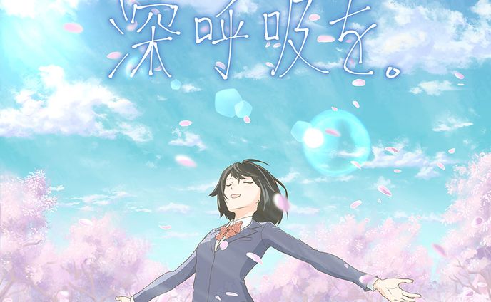 空の下で深呼吸を（女子学生/新社会人）